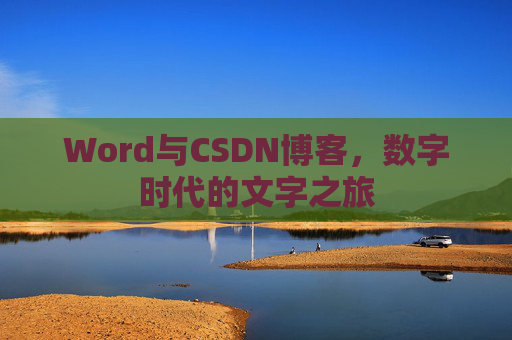 Word与CSDN博客，数字时代的文字之旅